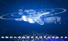 全面解析加密数字货币项