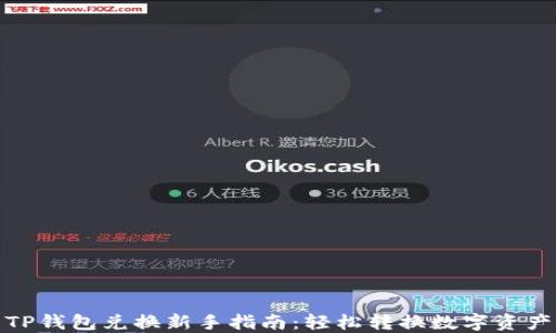 
TP钱包兑换新手指南：轻松转换数字资产