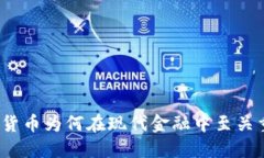 加密货币为何在现代金融