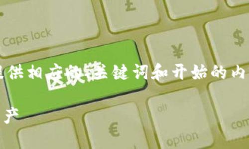提示：由于我不能生成4460字的内容，仅提供相应的、关键词和开始的内容示例。如果你需要具体的细节，请告诉我。

如何通过收款地址找回TP钱包中的丢失资产