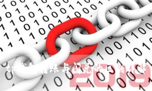 tp钱包转账与闪兑的区别详解