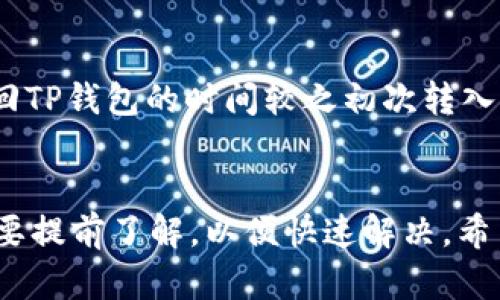 思考一个能解决用户问题的优秀  
如何将TP钱包中的货币导入至您的货币钱包  
TP钱包, 货币钱包, 导入教程/guanjianci   

引言  
在加密货币的世界里，钱包的安全性和便利性至关重要。TP钱包是一款相对流行的数字货币钱包，它为用户提供了对多种加密资产的管理功能。然而，在使用TP钱包后，很多用户可能会希望将某些货币转入其他的钱包，如硬件钱包或其他软件钱包。本文将详细介绍如何将TP钱包中的货币导入至您的货币钱包。

TP钱包简介  
TP钱包是一款支持多种区块链资产的数字货币钱包，用户可以在其中自由存储、管理和交易加密货币。该钱包具有用户友好的界面和便捷的功能，如资产管理、交易所功能等。但是，由于市场上有许多种不同的钱包，用户常常需要将资产转移到其他钱包中，以便更好地管理风险或进行交易。

导入货币钱包的必要性  
用户在使用TP钱包时，可能会因为多种原因决定将其货币导入到其他钱包。一方面，可能是为了安全起见，用户希望将资产存放在提供更高级安全性的硬件钱包中；另一方面，也可能是为了使用特定的功能或服务，例如某些交易所或去中心化金融（DeFi）平台。因此，了解如何进行这一过程是非常重要的。

导入货币钱包的步骤  
将TP钱包里的货币导入到其他钱包并不是复杂的过程，只需几步。以下是详细的步骤：  

h4第一步：选择您的目标钱包/h4  
在开始转移之前，您需要选择一个您希望将货币导入的目标钱包。这个钱包可能是一个新的软件钱包或者是硬件钱包。确保该钱包能够兼容您要转移的货币类型。  

h4第二步：获取目标钱包的地址/h4  
打开您选择的目标钱包，找到“收款”或“导入”功能，这时您会看到一个代表您钱包地址的字符串。这是一个独特的地址，确保您复制的是完整的地址。  

h4第三步：打开TP钱包/h4  
打开您的TP钱包应用，并找到您想要转移的资产。在资产列表中，选择目标货币。根据您的需求，点击“发送”或“转出”等选项。  

h4第四步：粘贴目标钱包地址/h4  
在您输入转账金额的地方，找到收款地址的输入框，将您在目标钱包中复制的地址粘贴到此处。同时，请确保确认地址无误，以避免资产丢失。  

h4第五步：确认转账/h4  
输入金额后，TP钱包将会展示转账的详细信息。在您确认所有信息无误后，点击“确认”或“发送”。此次操作可能需要输入您的PIN码或进行其他安全验证。  

h4第六步：检查目标钱包中的余额/h4  
几分钟后，打开您的目标钱包，查看您转账后的余额。如果交易成功完成，您应该看到您的货币已经转移到指定的钱包中。

问题与疑虑  
在本文中，我们将探讨与TP钱包导入货币钱包相关的一些常见问题。

h4问题1：为什么转账会失败？/h4  
转账在某些情况下可能会失败，有几个可能的原因。首先，您在Paste钱包地址时可能复制了错误的地址。这是导致交易失败的常见原因之一。如果您将资产转移到了错误的地址，这些资产就会永久丢失，无法恢复。此外，网络堵塞也是造成交易失败的另一个因素。如果区块链网络当前有大量交易，可能会导致您的交易处于待处理状态很长时间，甚至不成功。最后，确保您的TP钱包中有足够的余额来支付可能的交易手续费。手续费过低可能导致交易无法被发送。

h4问题2：导入货币钱包时需要注意什么？/h4  
在导入货币钱包时，需要考虑几个因素。首先，确保您选择的钱包支持您所转移的货币。不同的钱包有不同的兼容性，如果您不小心导入到不支持该货币的钱包，您将无法使用这些资产。其次，记得提防网络钓鱼攻击或假钱包。在输入您钱包地址或个人信息时，请务必核实网址和应用的真实性。此外，请确保将您的TP钱包和目标钱包保存在安全的地方，并定期更新相关的安全设置。最后，了解各个交易所和钱包的费用结构，一些平台可能收取额外费用，这可能影响您的转账决策。

h4问题3：如何恢复丢失的钱包？/h4  
如果您忘记了TP钱包的密码或密钥，您可能会面临无法访问钱包的局面。恢复钱包的方法通常依赖于您当初设置时是否备份了恢复种子短语或私钥。如果您保留了恢复 种子，您可以按以下步骤恢复钱包。首先，下载并安装TP钱包应用；然后，在主界面中找到账户恢复选项；输入恢复种子短语并遵循应用指引完成恢复。如果您没有种子，恢复钱包的选项可能非常有限。在这种情况下，尝试寻找您是否在其他地方保存过相关信息，并考虑联系TP钱包的客服以获取帮助。

h4问题4：如何保障钱包安全？/h4  
安全是每位加密货币用户最关心的问题，特别是当涉及到转账和资产管理时。首先，确保您的TP钱包和目标钱包使用强密码，避免使用容易猜测的组合。其次，启用双因素身份验证（2FA），将进一步增强账户的保护。此外，时刻保持警觉，尽量避免使用公共Wi-Fi进行交易。再者，定期更新您的TP钱包和相关软件，保证使用最新版本以防安全漏洞。最后，不要随意分享个人信息，并且定期检查您的账户活动。

h4问题5：导入资产后可以再转回TP钱包吗？/h4  
是的，您可以随时将资产从目标钱包转回TP钱包。只需遵循与导入过程相似的步骤。在目标钱包中找到发送功能，然后输入TP钱包地址，进行转移。在这种情况下，同样需要注意确保输入正确的TP钱包地址并确认交易信息。转回TP钱包的时间较之初次转入可能会稍有不同，具体时间取决于导致区块链交易确认的网络状况。

总结
将TP钱包中的货币导入至其他货币钱包的过程相对简单，用户只需遵循上述步骤即可完成操作。在提高安全性和方便管理资产的背景下，用户需要明确每一步骤，确保交易的顺利进行。此外，在操作过程中可能遇到的问题也要提前了解，以便快速解决。希望本文的介绍能帮助到各位用户，让大家在加密货币的旅程中更加顺利。