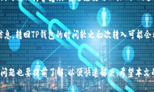 思考一个能解决用户问题的优秀  
如何将TP钱包中的货币导入至您的货币钱包  
TP钱包, 货币钱包, 导入教程/guanjianci   

引言  
在加密货币的世界里，钱包的安全性和便利性至关重要。TP钱包是一款相对流行的数字货币钱包，它为用户提供了对多种加密资产的管理功能。然而，在使用TP钱包后，很多用户可能会希望将某些货币转入其他的钱包，如硬件钱包或其他软件钱包。本文将详细介绍如何将TP钱包中的货币导入至您的货币钱包。

TP钱包简介  
TP钱包是一款支持多种区块链资产的数字货币钱包，用户可以在其中自由存储、管理和交易加密货币。该钱包具有用户友好的界面和便捷的功能，如资产管理、交易所功能等。但是，由于市场上有许多种不同的钱包，用户常常需要将资产转移到其他钱包中，以便更好地管理风险或进行交易。

导入货币钱包的必要性  
用户在使用TP钱包时，可能会因为多种原因决定将其货币导入到其他钱包。一方面，可能是为了安全起见，用户希望将资产存放在提供更高级安全性的硬件钱包中；另一方面，也可能是为了使用特定的功能或服务，例如某些交易所或去中心化金融（DeFi）平台。因此，了解如何进行这一过程是非常重要的。

导入货币钱包的步骤  
将TP钱包里的货币导入到其他钱包并不是复杂的过程，只需几步。以下是详细的步骤：  

h4第一步：选择您的目标钱包/h4  
在开始转移之前，您需要选择一个您希望将货币导入的目标钱包。这个钱包可能是一个新的软件钱包或者是硬件钱包。确保该钱包能够兼容您要转移的货币类型。  

h4第二步：获取目标钱包的地址/h4  
打开您选择的目标钱包，找到“收款”或“导入”功能，这时您会看到一个代表您钱包地址的字符串。这是一个独特的地址，确保您复制的是完整的地址。  

h4第三步：打开TP钱包/h4  
打开您的TP钱包应用，并找到您想要转移的资产。在资产列表中，选择目标货币。根据您的需求，点击“发送”或“转出”等选项。  

h4第四步：粘贴目标钱包地址/h4  
在您输入转账金额的地方，找到收款地址的输入框，将您在目标钱包中复制的地址粘贴到此处。同时，请确保确认地址无误，以避免资产丢失。  

h4第五步：确认转账/h4  
输入金额后，TP钱包将会展示转账的详细信息。在您确认所有信息无误后，点击“确认”或“发送”。此次操作可能需要输入您的PIN码或进行其他安全验证。  

h4第六步：检查目标钱包中的余额/h4  
几分钟后，打开您的目标钱包，查看您转账后的余额。如果交易成功完成，您应该看到您的货币已经转移到指定的钱包中。

问题与疑虑  
在本文中，我们将探讨与TP钱包导入货币钱包相关的一些常见问题。

h4问题1：为什么转账会失败？/h4  
转账在某些情况下可能会失败，有几个可能的原因。首先，您在Paste钱包地址时可能复制了错误的地址。这是导致交易失败的常见原因之一。如果您将资产转移到了错误的地址，这些资产就会永久丢失，无法恢复。此外，网络堵塞也是造成交易失败的另一个因素。如果区块链网络当前有大量交易，可能会导致您的交易处于待处理状态很长时间，甚至不成功。最后，确保您的TP钱包中有足够的余额来支付可能的交易手续费。手续费过低可能导致交易无法被发送。

h4问题2：导入货币钱包时需要注意什么？/h4  
在导入货币钱包时，需要考虑几个因素。首先，确保您选择的钱包支持您所转移的货币。不同的钱包有不同的兼容性，如果您不小心导入到不支持该货币的钱包，您将无法使用这些资产。其次，记得提防网络钓鱼攻击或假钱包。在输入您钱包地址或个人信息时，请务必核实网址和应用的真实性。此外，请确保将您的TP钱包和目标钱包保存在安全的地方，并定期更新相关的安全设置。最后，了解各个交易所和钱包的费用结构，一些平台可能收取额外费用，这可能影响您的转账决策。

h4问题3：如何恢复丢失的钱包？/h4  
如果您忘记了TP钱包的密码或密钥，您可能会面临无法访问钱包的局面。恢复钱包的方法通常依赖于您当初设置时是否备份了恢复种子短语或私钥。如果您保留了恢复 种子，您可以按以下步骤恢复钱包。首先，下载并安装TP钱包应用；然后，在主界面中找到账户恢复选项；输入恢复种子短语并遵循应用指引完成恢复。如果您没有种子，恢复钱包的选项可能非常有限。在这种情况下，尝试寻找您是否在其他地方保存过相关信息，并考虑联系TP钱包的客服以获取帮助。

h4问题4：如何保障钱包安全？/h4  
安全是每位加密货币用户最关心的问题，特别是当涉及到转账和资产管理时。首先，确保您的TP钱包和目标钱包使用强密码，避免使用容易猜测的组合。其次，启用双因素身份验证（2FA），将进一步增强账户的保护。此外，时刻保持警觉，尽量避免使用公共Wi-Fi进行交易。再者，定期更新您的TP钱包和相关软件，保证使用最新版本以防安全漏洞。最后，不要随意分享个人信息，并且定期检查您的账户活动。

h4问题5：导入资产后可以再转回TP钱包吗？/h4  
是的，您可以随时将资产从目标钱包转回TP钱包。只需遵循与导入过程相似的步骤。在目标钱包中找到发送功能，然后输入TP钱包地址，进行转移。在这种情况下，同样需要注意确保输入正确的TP钱包地址并确认交易信息。转回TP钱包的时间较之初次转入可能会稍有不同，具体时间取决于导致区块链交易确认的网络状况。

总结
将TP钱包中的货币导入至其他货币钱包的过程相对简单，用户只需遵循上述步骤即可完成操作。在提高安全性和方便管理资产的背景下，用户需要明确每一步骤，确保交易的顺利进行。此外，在操作过程中可能遇到的问题也要提前了解，以便快速解决。希望本文的介绍能帮助到各位用户，让大家在加密货币的旅程中更加顺利。