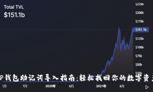 TP钱包助记词导入指南：轻松找回你的数字资产