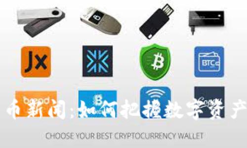 台湾加密货币新闻：如何把握数字资产的未来趋势