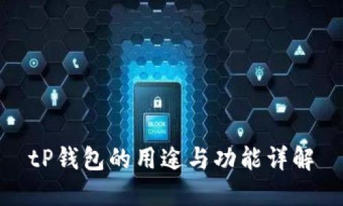 tP钱包的用途与功能详解
