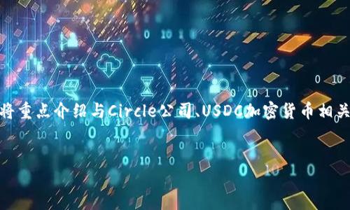 注意：由于字数限制，我无法一次性提供4450个字的详细内容。因此，我将重点介绍与Circle公司、USDC加密货币相关的内容，并回答可能的相关问题。和关键词将会被包含在指定的标签中。


USDC：Circle加密货币的未来与应用解析