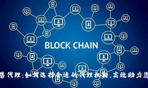 加密货币发售代理：如何选择合适的代理机构，高效助力您的项目成功