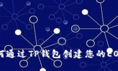 : 如何通过TP钱包创建您的