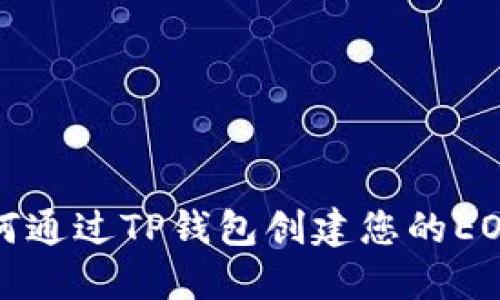 : 如何通过TP钱包创建您的EOS账户