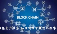 TP钱包资产归集：如何高效