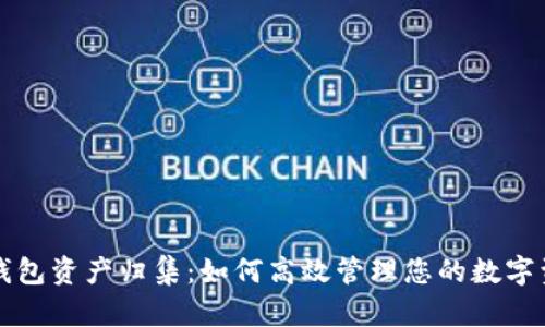 TP钱包资产归集：如何高效管理您的数字资产