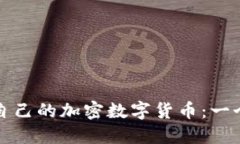 如何创建自己的加密数字