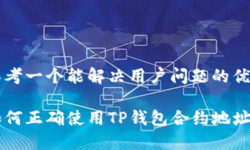 思考一个能解决用户问题的优秀

如何正确使用TP钱包合约地址？