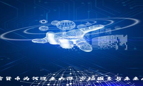 加密货币为何迎来大涨：市场因素与未来展望