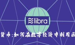 共享加密货币：如何在数