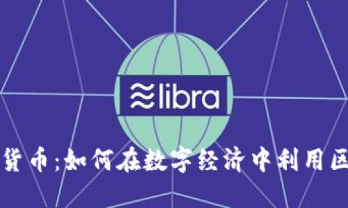 共享加密货币：如何在数字经济中利用区块链技术