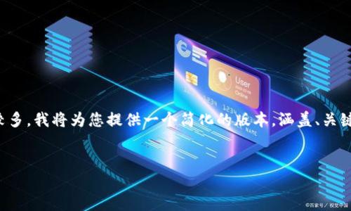 请注意：由于您请求的内容字数较多，我将为您提供一个简化的版本，涵盖、关键词、主要介绍和相关问题的示例。


VHCoin：数字加密货币的未来