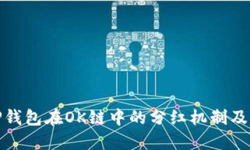 : 探讨TP钱包在OK链中的分红机制及缺失原因