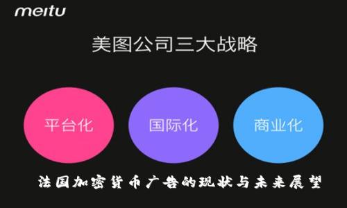  法国加密货币广告的现状与未来展望