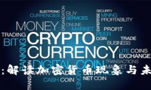比特币：解读加密货币现象与未来发展