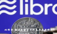 比特币：解读加密货币现