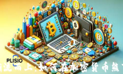 
在中国亦逆潮流而上：如何在加密货币熊市中寻找机会