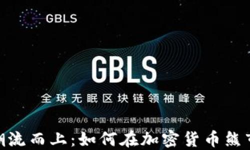 
在中国亦逆潮流而上：如何在加密货币熊市中寻找机会