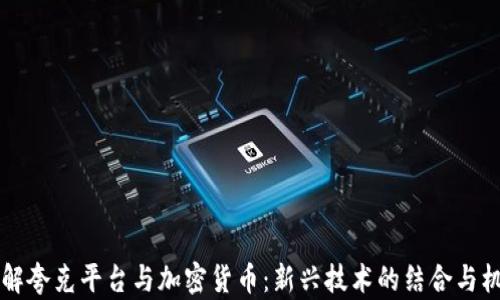 
了解夸克平台与加密货币：新兴技术的结合与机遇