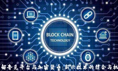 
了解夸克平台与加密货币：新兴技术的结合与机遇