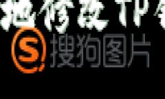 如何安全便捷地修改TP钱包