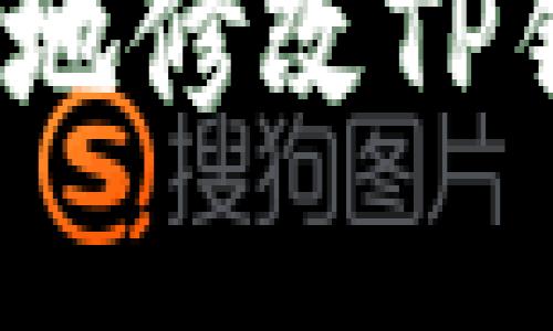 如何安全便捷地修改TP钱包支付密码？