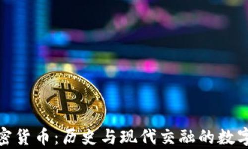 
拿破仑加密货币：历史与现代交融的数字资产革新