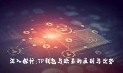 深入探讨：TP钱包与欧易的