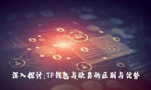 深入探讨：TP钱包与欧易的区别与优势