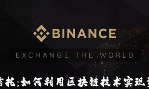 
加密货币数字信托：如何利用区块链技术实现资产安全与增值