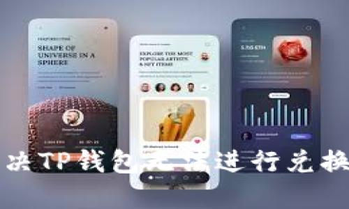 如何解决TP钱包无法进行兑换的问题