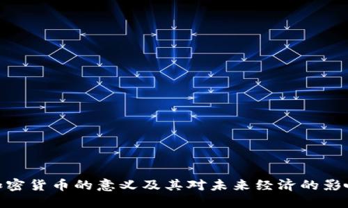 加密货币的意义及其对未来经济的影响