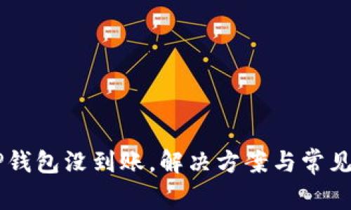 提HT到TP钱包没到账，解决方案与常见问题解析