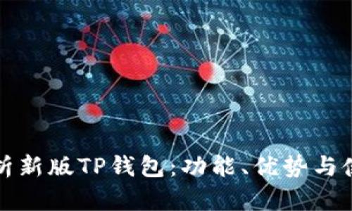 全面解析新版TP钱包：功能、优势与使用指南