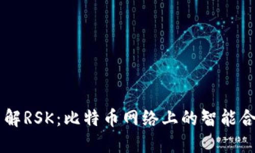 深入了解RSK：比特币网络上的智能合约平台