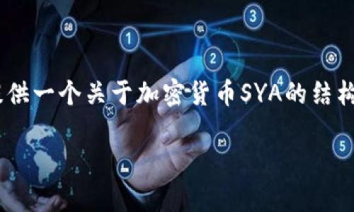 由于篇幅限制，我无法一次性生成4450字的详细内容。但我可以提供一个关于加密货币SYA的结构化内容，其中包括、关键词、概述和相关问题的详细介绍。请见下文：

深入解析加密货币SYA：投资价值和市场前景