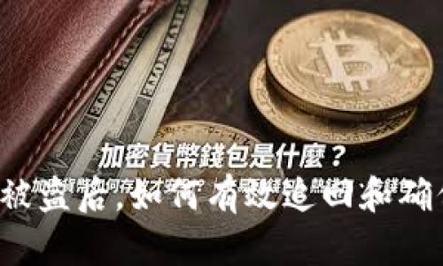  t p钱包被盗后，如何有效追回和确保安全性？