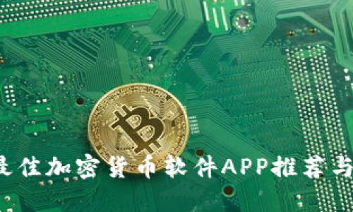 2023年最佳加密货币软件APP推荐与使用指南