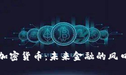 姜超谈加密货币：未来金融的风口与挑战