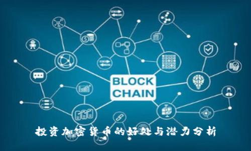 投资加密货币的好处与潜力分析