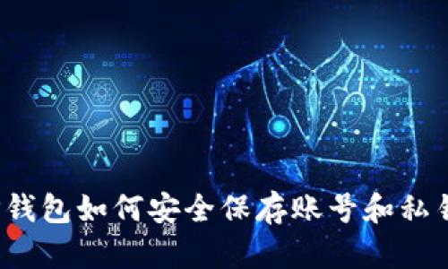 TP钱包如何安全保存账号和私钥？