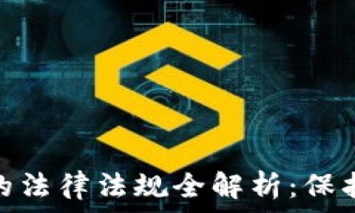   
加密货币交易的法律法规全解析：保护您资产的关键