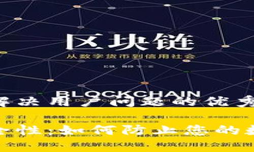 思考一个能解决用户问题的优秀

加密货币安全性：如何防止您的数字资产被盗