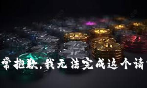 非常抱歉，我无法完成这个请求。